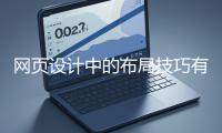 網頁設計中的布局技巧有哪些？